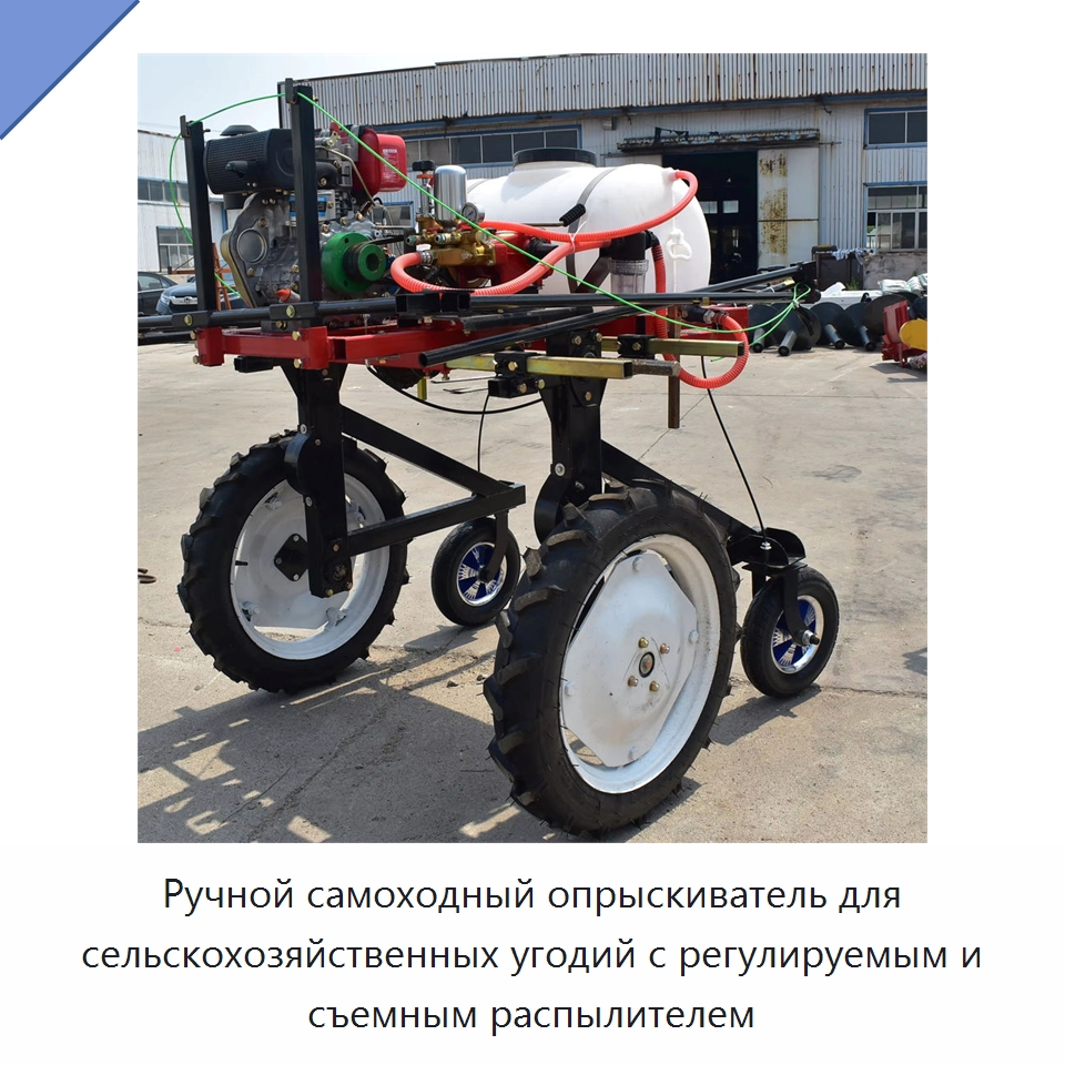 Ручной самоходный опрыскиватель для сельскохозяйственных угодий с регулируемым и съемным распылителем — Сельскохозяйственные опрыскиватели