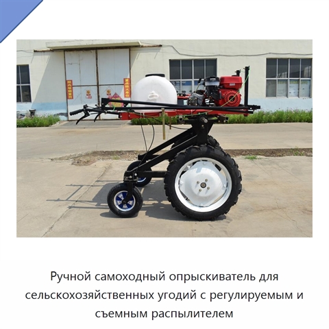 Ручной самоходный опрыскиватель для сельскохозяйственных угодий с регулируемым и съемным распылителем
