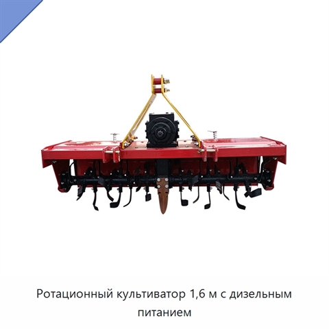Ротационный культиватор 1,6 м с дизельным питанием