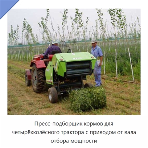 Пресс-подборщик кормов для четырёхколёсного трактора с приводом от вала отбора мощности
