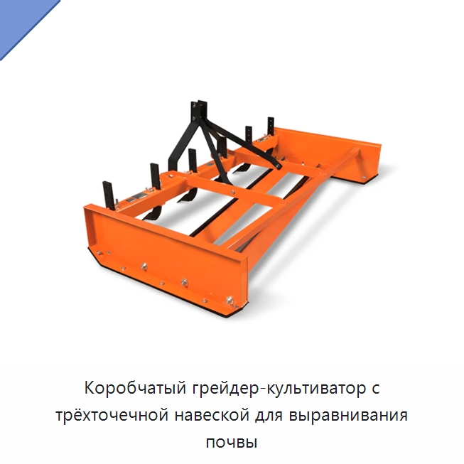 Коробчатый грейдер-культиватор с трёхточечной навеской для выравнивания почвы — Специальные сельскохозяйственные машины