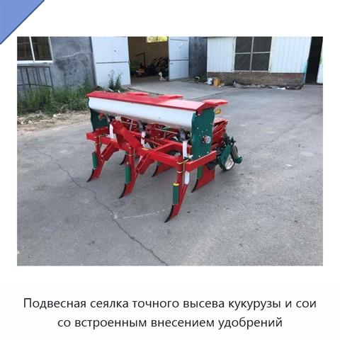 Подвесная сеялка точного высева кукурузы и сои со встроенным внесением удобрений