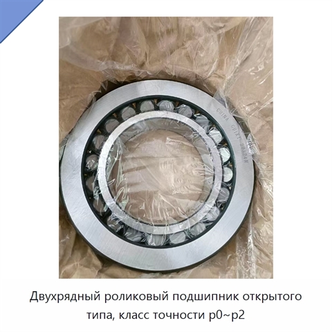 Двухрядный роликовый подшипник открытого типа, класс точности p0~p2
