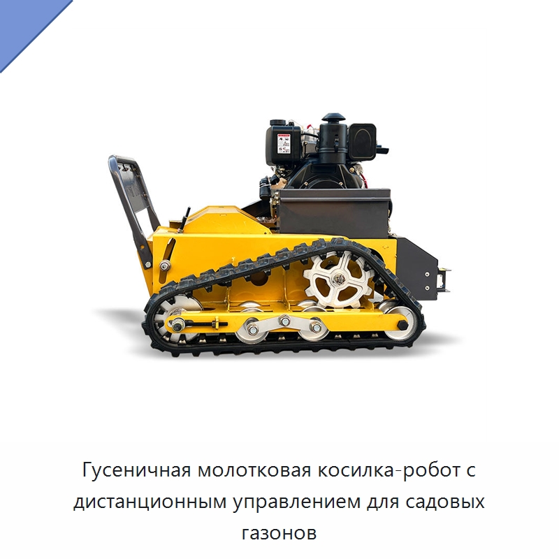 Гусеничная молотковая косилка-робот с дистанционным управлением для садовых газонов — Специальные сельскохозяйственные машины