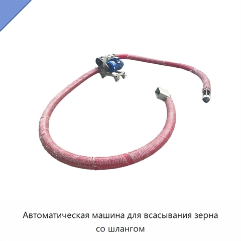 Автоматическая машина для всасывания зерна со шлангом