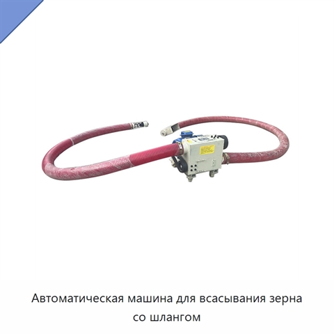 Автоматическая машина для всасывания зерна со шлангом