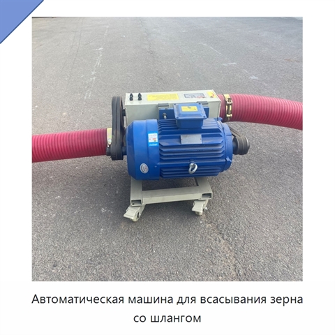 Автоматическая машина для всасывания зерна со шлангом