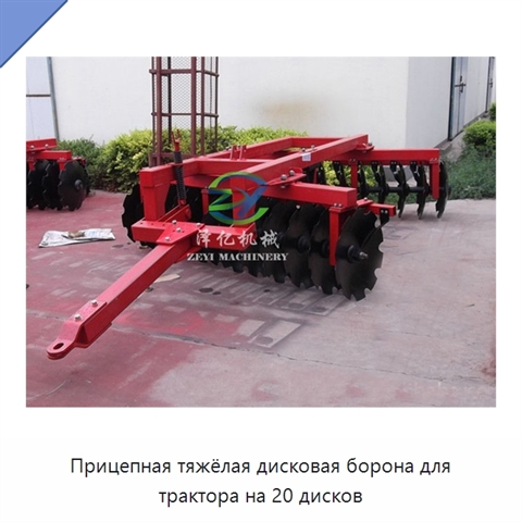 Прицепная тяжёлая дисковая борона для трактора на 20 дисков