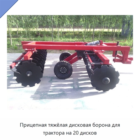 Прицепная тяжёлая дисковая борона для трактора на 20 дисков