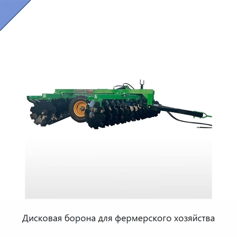 Дисковая борона для фермерского хозяйства
