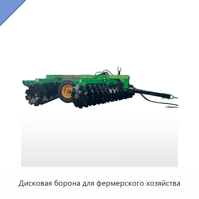 Дисковая борона для фермерского хозяйства — Специальная сельскохозяйственная техника