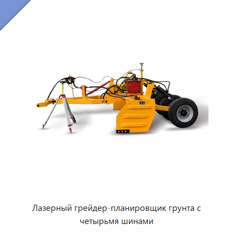 Лазерный грейдер-планировщик грунта с четырьмя шинами — Сельскохозяйственные машины