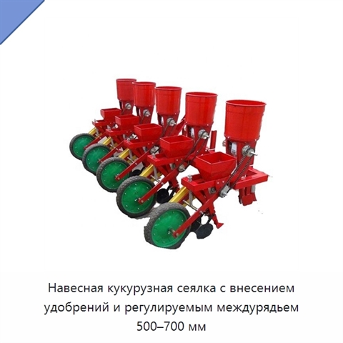 Навесная кукурузная сеялка с внесением удобрений и регулируемым междурядьем 500–700 мм