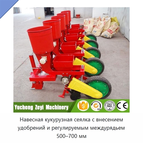 Навесная кукурузная сеялка с внесением удобрений и регулируемым междурядьем 500–700 мм