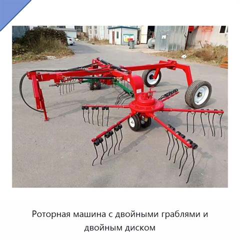 Роторная машина с двойными граблями и двойным диском