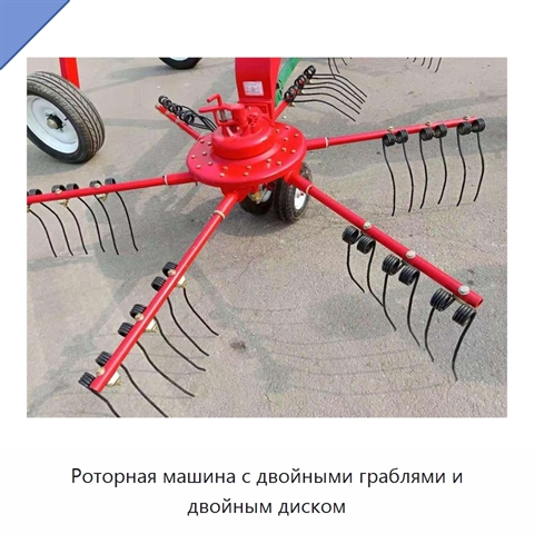Роторная машина с двойными граблями и двойным диском