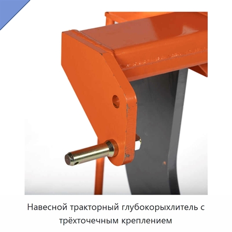 Навесной тракторный глубокорыхлитель с трёхточечным креплением