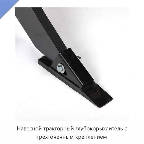 Навесной тракторный глубокорыхлитель с трёхточечным креплением