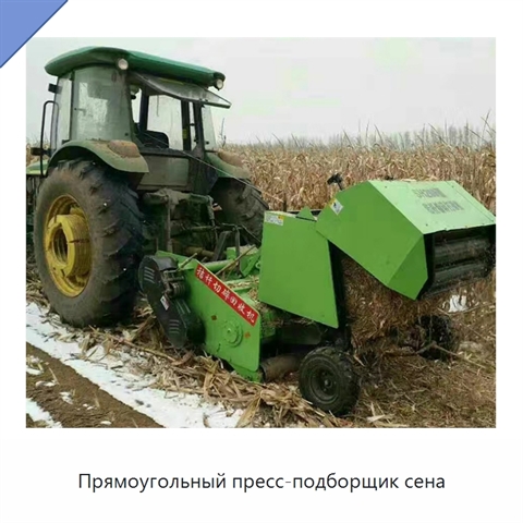 Прямоугольный пресс-подборщик сена