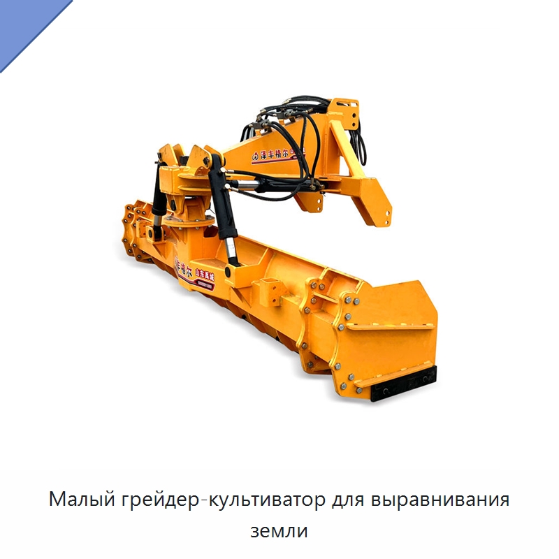 Малый грейдер-культиватор для выравнивания земли — Специальные сельскохозяйственные машины