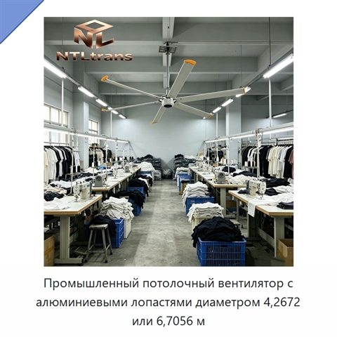 Промышленный потолочный вентилятор с алюминиевыми лопастями диаметром 4,2672 или 6,7056 м