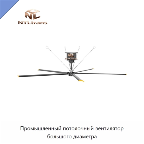 Промышленный потолочный вентилятор большого диаметра