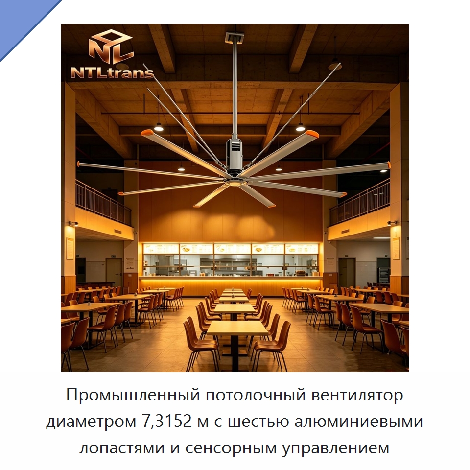 Промышленный потолочный вентилятор диаметром 7,3152 м с шестью алюминиевыми лопастями и сенсорным управлением — Вентиляционные вентиляторы