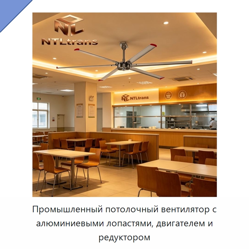 Промышленный потолочный вентилятор с алюминиевыми лопастями, двигателем и редуктором — Вентиляционные вентиляторы