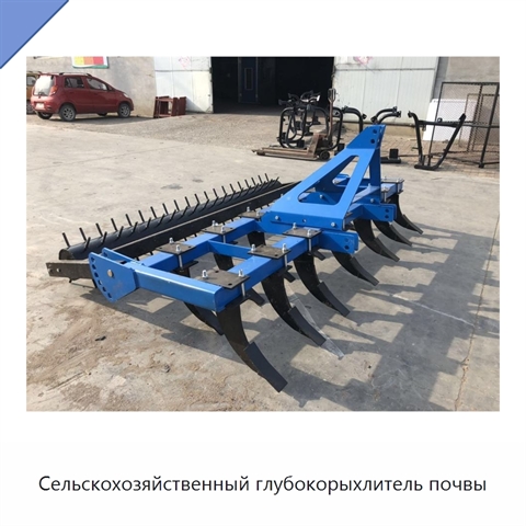 Сельскохозяйственный глубокорыхлитель почвы