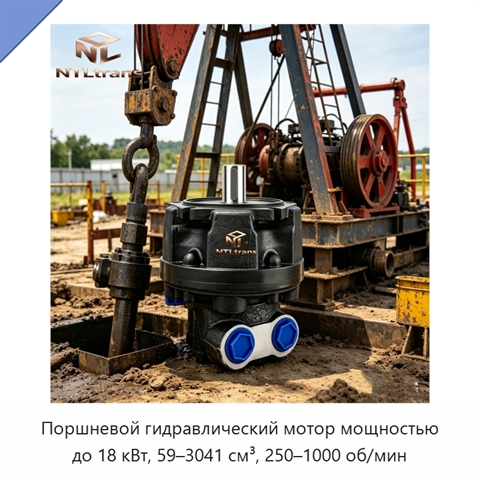 Поршневой гидравлический мотор мощностью до 18 кВт, 59–3041 см³, 250–1000 об/мин