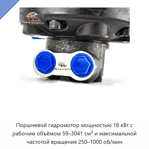 Поршневой гидромотор мощностью 18 кВт с рабочим объёмом 59–3041 см³ и максимальной частотой вращения 250–1000 об/мин