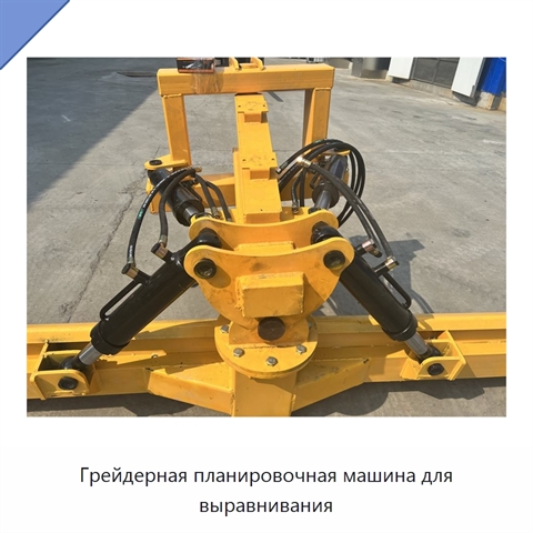 Грейдерная планировочная машина для выравнивания
