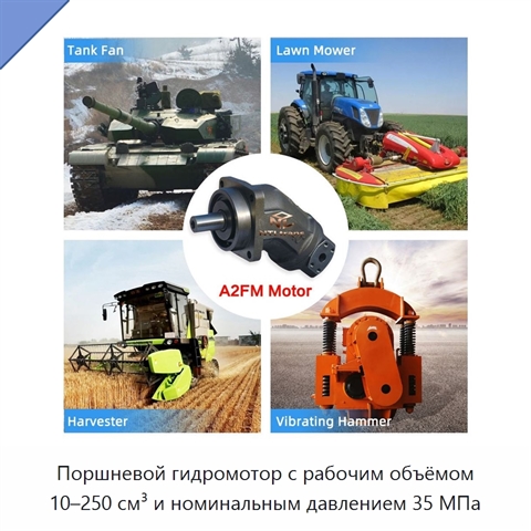 Поршневой гидромотор с рабочим объёмом 10–250 см³ и номинальным давлением 35 МПа