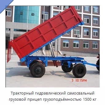 Тракторный гидравлический самосвальный грузовой прицеп грузоподъёмностью 1500 кг