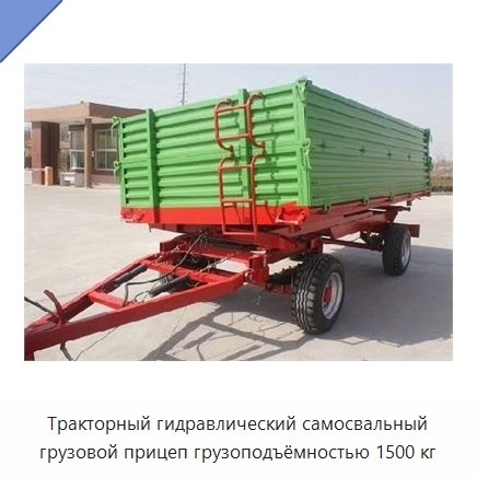 Тракторный гидравлический самосвальный грузовой прицеп грузоподъёмностью 1500 кг