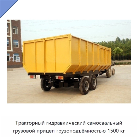 Тракторный гидравлический самосвальный грузовой прицеп грузоподъёмностью 1500 кг