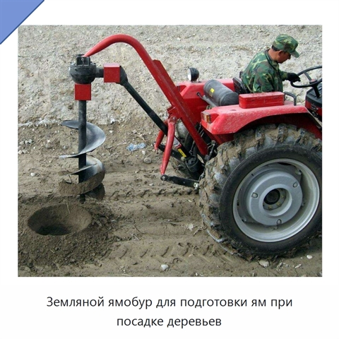 Земляной ямобур для подготовки ям при посадке деревьев