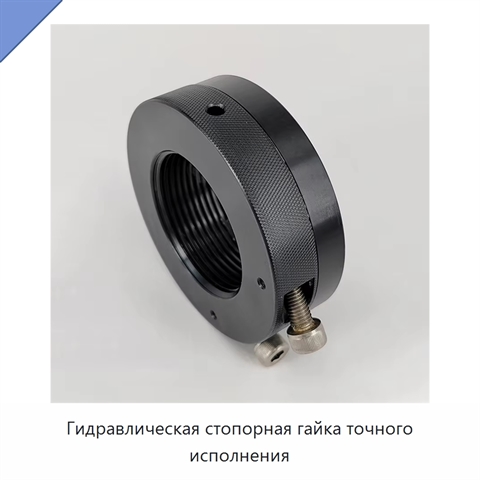 Гидравлическая стопорная гайка точного исполнения