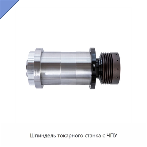 Шпиндель токарного станка с ЧПУ
