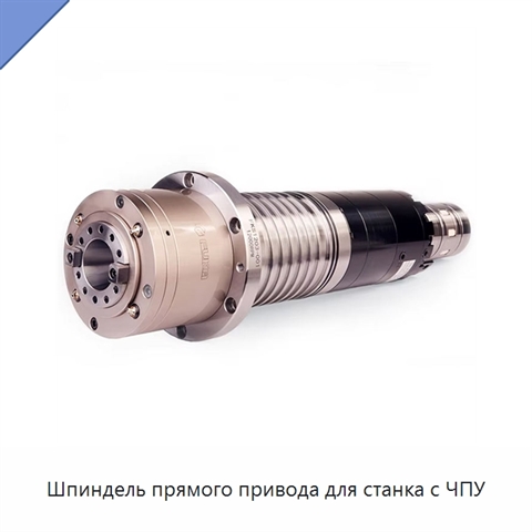 Шпиндель прямого привода для станка с ЧПУ