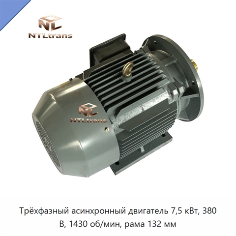 Трёхфазный асинхронный двигатель 7,5 кВт, 380 В, 1430 об/мин, рама 132 мм
