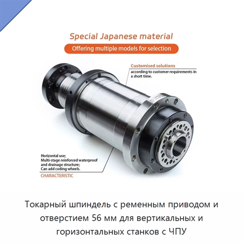Токарный шпиндель с ременным приводом и отверстием 56 мм для вертикальных и горизонтальных станков с ЧПУ