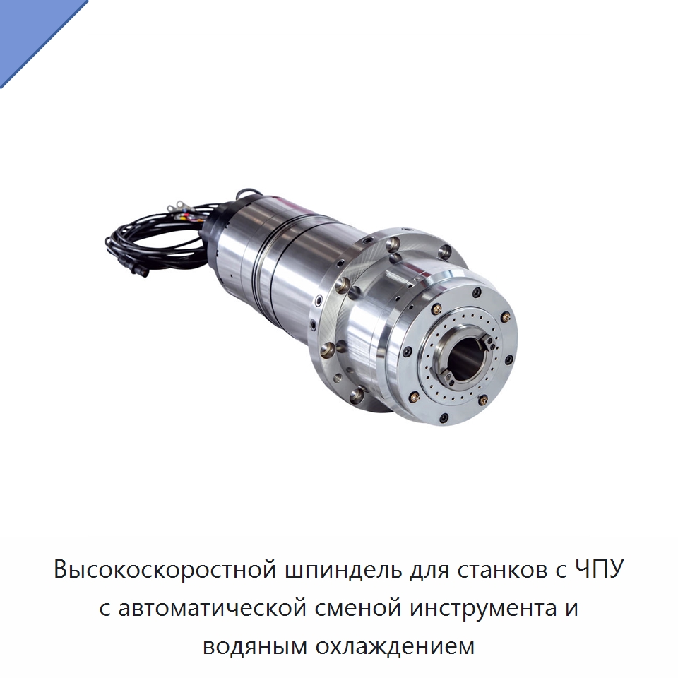 Высокоскоростной шпиндель для станков с ЧПУ с автоматической сменой инструмента и водяным охлаждением — Станочная оснастка