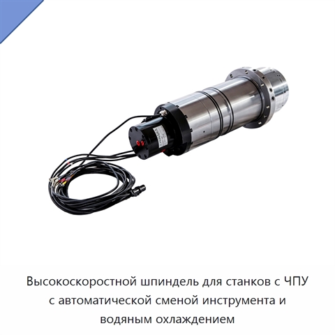 Высокоскоростной шпиндель для станков с ЧПУ с автоматической сменой инструмента и водяным охлаждением