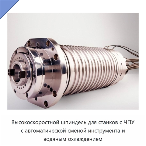 Высокоскоростной шпиндель для станков с ЧПУ с автоматической сменой инструмента и водяным охлаждением