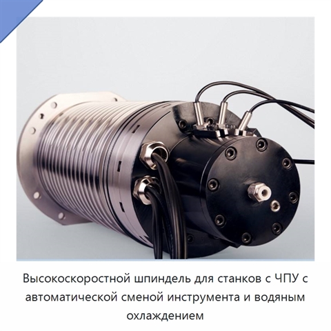 Высокоскоростной шпиндель для станков с ЧПУ с автоматической сменой инструмента и водяным охлаждением