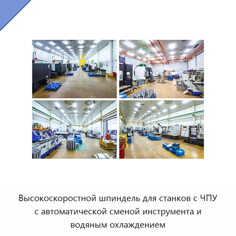 Высокоскоростной шпиндель для станков с ЧПУ с автоматической сменой инструмента и водяным охлаждением