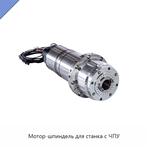 Мотор-шпиндель для станка с ЧПУ