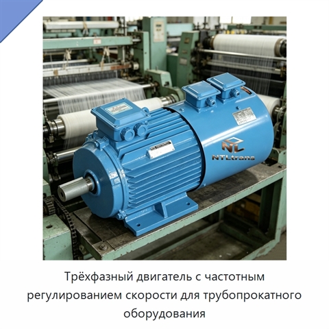 Трёхфазный двигатель с частотным регулированием скорости для трубопрокатного оборудования