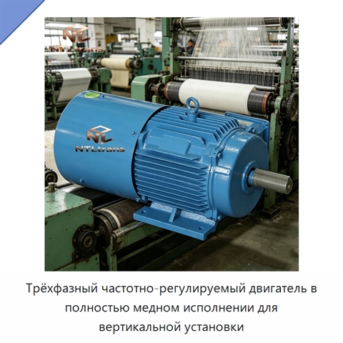 Трёхфазный частотно-регулируемый двигатель в полностью медном исполнении для вертикальной установки